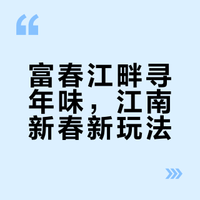 富春江畔寻年味，江南新春新玩法