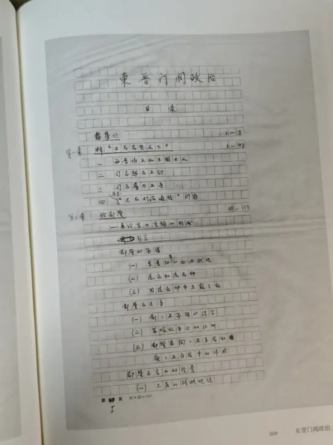历史爱好者狂喜!拆封《东晋门阀政治》手稿