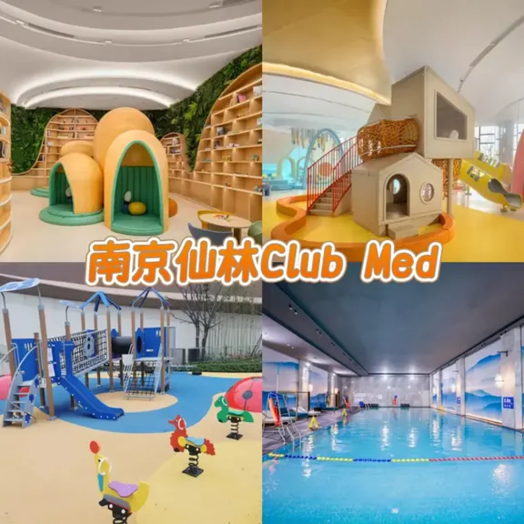 **南京仙林Club Med,遛娃躺平天花板!**