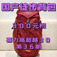 300元档徒步背包分享第36期喜力高超越30升