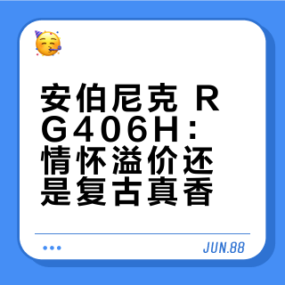 安伯尼克 RG406H：情怀溢价还是复古真香？800+用户观点大碰撞