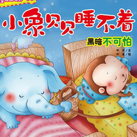 故图少儿绘本 | 成长启蒙童话