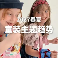 蝶讯流行趋势 | 童装主题趋势：柔梦洛可可