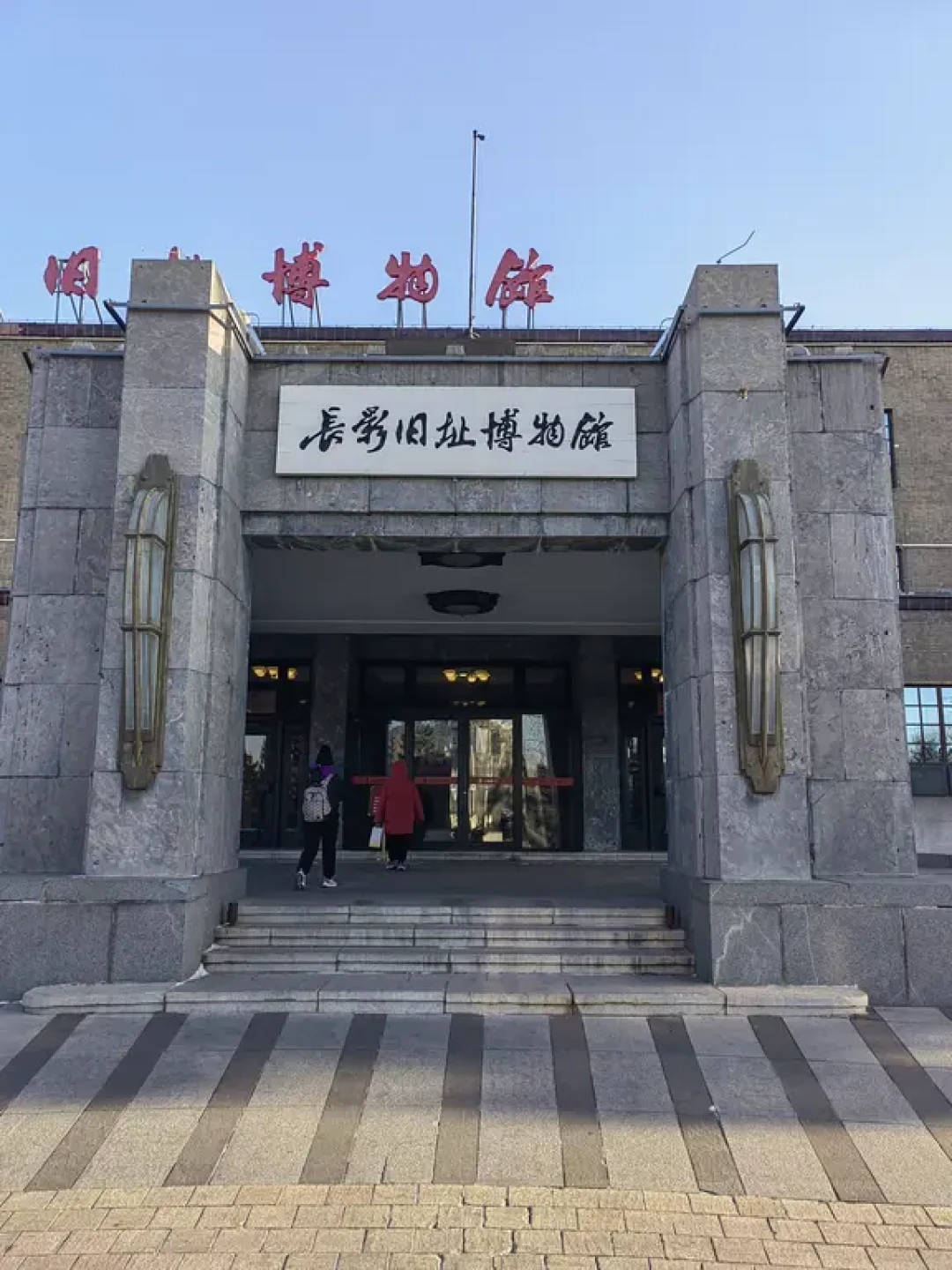 长春一日游(冬季严寒版)