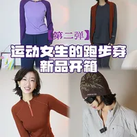 运动女生的跑步穿搭第二弹❗️开箱开箱啦