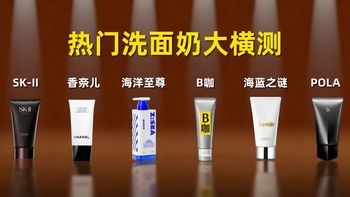 【年货节洗面奶选购攻略】销量霸榜洗面奶 全面大测评，全网第一的洗面奶真的好用？还是骗局？/洗面奶男生推荐 祛痘/去黑头/美白/补水保湿/氨基酸洗面奶