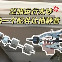 空调内机噪音太吵？花30换配件就能解决！