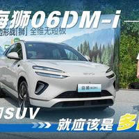试驾海狮06DM-i，中型家用SUV就应该是多面手
