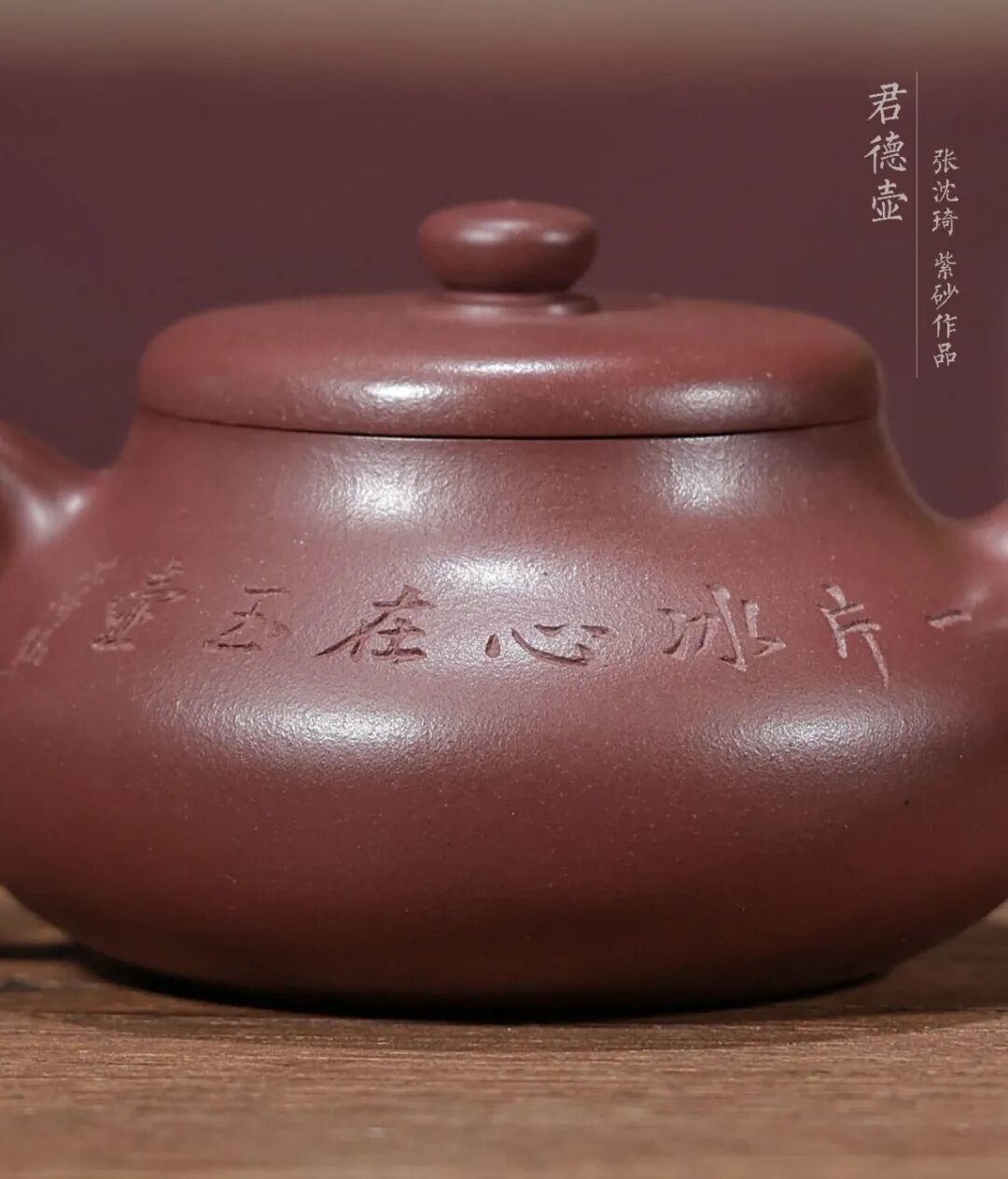 君德壶丨一片冰心在玉壶