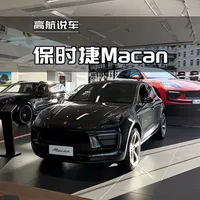 2025款保时捷macan 2.0T逐梦版静态体验