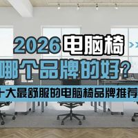 2026电脑椅哪个品牌的好？别瞎买！十大最舒服的电脑椅品牌推荐
