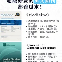 急发临床医学英文期刊？看这6篇就够了！