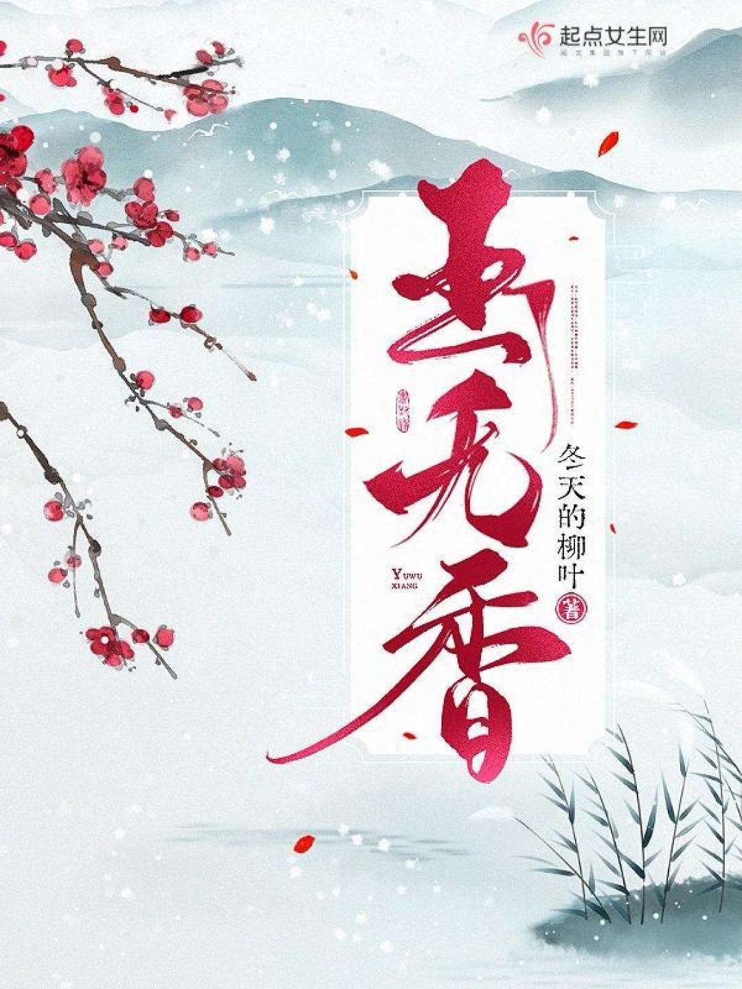 10本起点高质量口碑经典古言,白金大神出品,本本都是看不腻好文