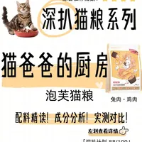 🔍《深扒猫粮》第88期 猫爸爸的厨房泡芙猫粮