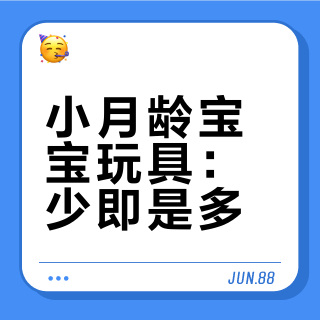 养娃建议: 少买玩具| 玩具最后都是垃圾