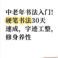 别再瞎练了！中老年硬笔书法入门，30天写出工整好字