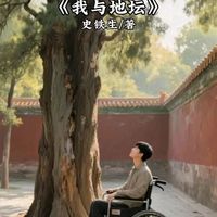 名家经典散文—史铁生《我与地坛》
