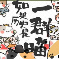 喵星人推开历史的门