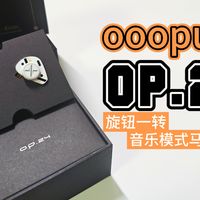 【耳机分享】ooopusX OP.24｜旋钮一转，音乐模式马上切换！