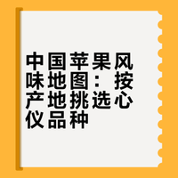 中国苹果风味地图：按产地挑选心仪品种
