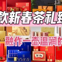 新春茶礼臻选——把年味，融作一壶温润的团圆香