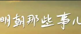 《明朝那些事儿》烟火织明史，笑谈三百年