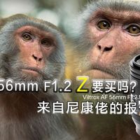 APSC难以拒绝的F1.2人像头 | 唯卓仕56mm F1.2尼康Z 等效85mm 尼康z30 z50ii zfc推荐镜头 人像大光圈定焦推荐 唯卓仕pro系列