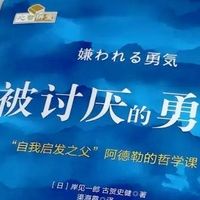 书香开局：今年第一本“救命书”，是《被讨厌的勇气》