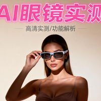 2025 AI眼镜实测：能取代手机成新入口吗？这几款闭眼入不踩坑