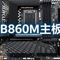 英特尔Ultra7 265K装机的省钱搭子！技嘉B860M电竞雕主板装机评测
