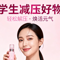 学生心理压力大？这几款平价好物亲测能缓解