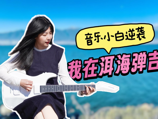 在洱海边弹吉他是种什么体验？AeroBand 智能吉他初体验