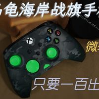 只要一百出头！目前最便宜的授权手柄？！这可能是你的第一款微软授权手柄，带你来看乌龟海岸战旗手柄
