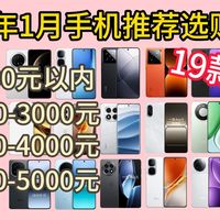 2026年（1月）手机挑选攻略 || 2025年年货节全价位最值得买的手机推荐 || 买手机看这一篇就够了！