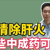清除肝火，要分清虚实，这些中成药可以选择