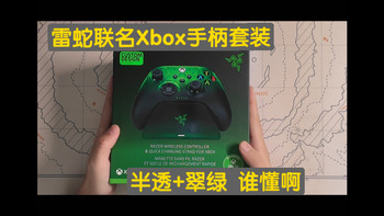 雷蛇联名xbox手柄套装开箱