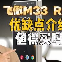 飞傲M33 R2R HiFi播放器（飞傲M33）优缺点评测，实话实说配置怎么样，值得入手吗？