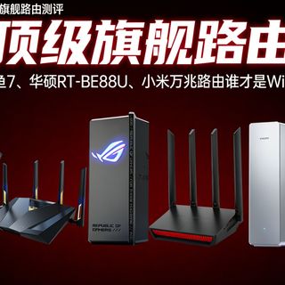 2026千元以上顶级旗舰路由测评：ROG八爪鱼7、华硕RT-BE88U、小米万兆路由谁才是WiFi 7机皇？