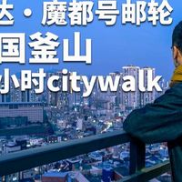 釜山邮轮自由行|公交地铁citywalk攻略:爱达·魔都号靠岸10小时,解锁白浅滩、宝水洞书房胡同、影岛大桥、中华街、草梁故事路、富平罐头市场