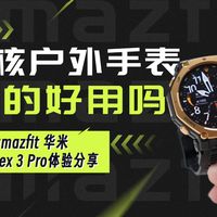 华米T-Rex 3 Pro体验分享:硬核户外手表真的好用吗?