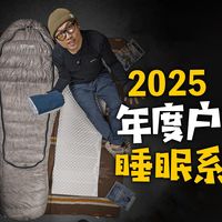 2025户外睡眠装备盘点：枕头睡袋睡垫全解析