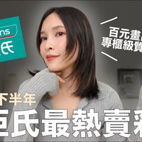 别盲买！屈臣氏最热卖彩妆🏆百元画出专柜级质感！ 话题神仙单品全上榜【黃小米Mii】