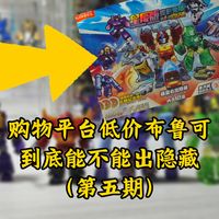 购物平台低价布鲁可到底能不能出隐藏？（第五期）