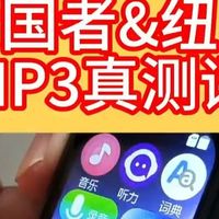 爱国者&纽曼MP3真实测评，只做介绍，不做判断