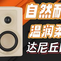 人声古典通吃！5 种配色，温润耐听！只要两千多！达尼丘比特无源音箱！