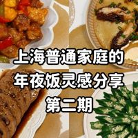 上海年夜饭灵感分享 | 菠萝咕咾肉+糖藕+牛肝菌虾滑蒸蛋+白灼秋葵