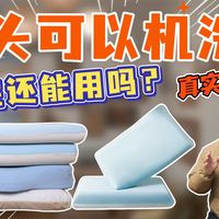 枕头脏了,直接洗?!可以水洗的枕头,到底怎么样?神气小鹿深睡枕实测体验 枕头选购/枕头评测/枕头推荐/枕头怎么买