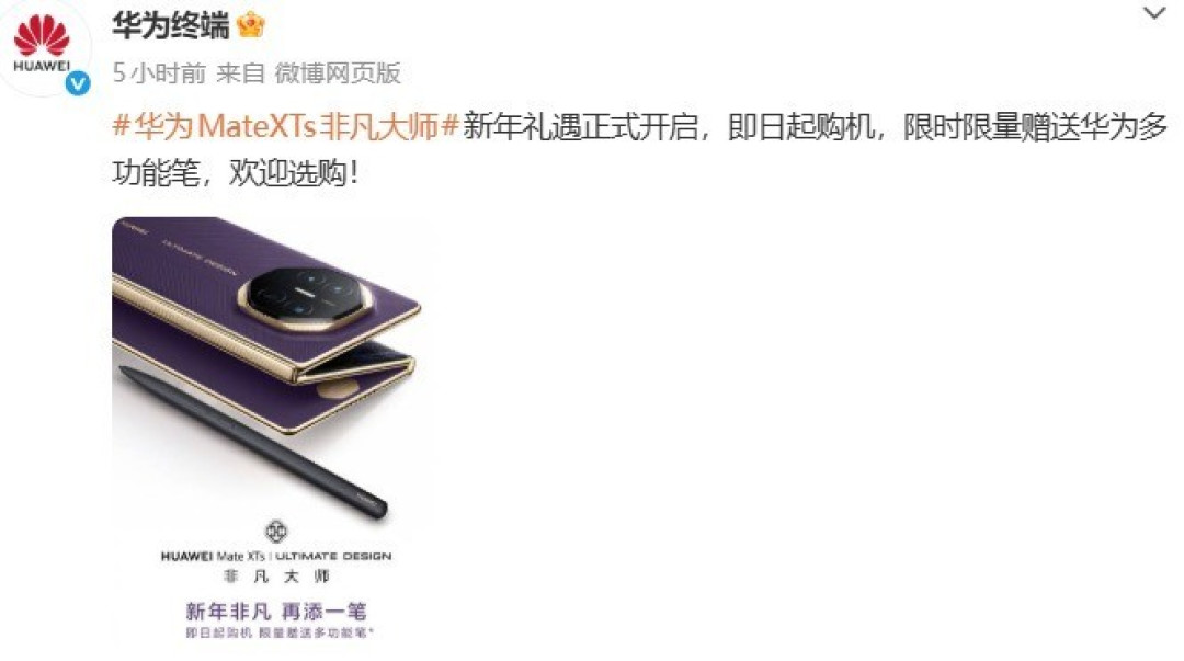 华为Mate XTs三折叠手机上线新年礼遇,购机赠M-Pen 3手写笔