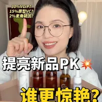 超高浓度提亮精华加入战场！那么贵值不值？