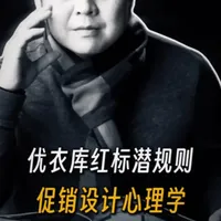 优衣库红标潜规则，促销设计心理学